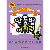 매스공 맞춤법 어휘력 5단계(초등 5학년~예비 중학생):초등 고학년과 예비 중학생을 위한 신문 어휘 원리 한자 사자성어, 성안당