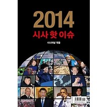 [개똥이네][중고-중] 핫 이슈 시사 (2014)