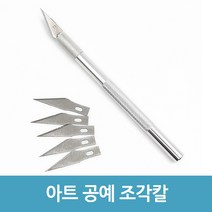 에버마켓 스텐레스 공예 아트 조각칼 나이프 커터 칼 재단 공작