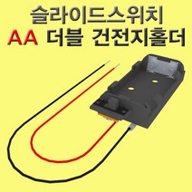 슬라이드 스위치 AA 더블 건전지 홀더(5개)