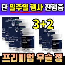 국내산 발효 우슬 우술 우슬등복합물 뿌리 분말 정 쇠무릎 쇠무릅 쇠무릎지기 쇠물팍 접골초 우슬초 고장근 우보천리 대절채 산현채 30대 40대 50대 여성 남성 부모님 가족 선물, 5＋3 - 8개월 분