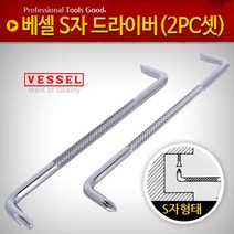 [인기] 베셀 S자드라이버(2PC셋) ㄱ자 정비 양용 미니 특수 68321EA