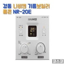 경동 나비엔 기름 보일러 실내 온도 조절기 NR-20E, 상세페이지 참조