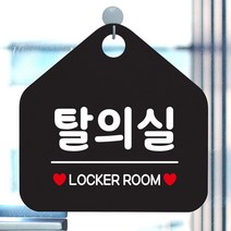 휴무안내판 화장실표지판 사무실 ROOM 외출중안내판 안내표지판 LOCKER 오픈안내판 탈의실 제작 공공안내사인물 와이파이안내판 영업표지판 팻말 정기휴일 도어사인 화장실푯말 오픈푯말 안전표지 알림표지판 안내문구 안내판 식사중 블랙 식당 알림판 아크릴사인/표지판, 문구색상-골드헤어