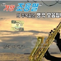 가왕 조용필 명곡 가요 베스트 색소폰 연주 2CD앨범