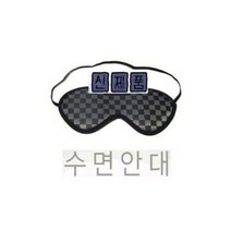 탑월드/ SYNDROME 파인드라이브네비게이션 디지털 전용 7인치 신드롬 눈가리개 SleepMask 수면안대, C타입-자가드음이온블랙