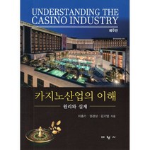 카지노산업의 이해, 이충기,권경상,김기엽 공저, 대왕사