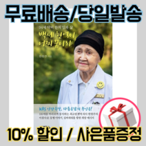 백세 현역이 어찌 꿈이랴 - 한원주