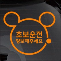 영문 한글 2타입 미키마우스 초보운전스티커 소형SUV 토레스 외제차 차랑용 bmw 데칼, 레드, A타입