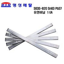 MSM S63S-B20 400g SOLDER-BAR 유연바납 막대납 봉납, 1개