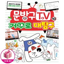 문방구TV 10 권 - 거꾸로 대탐구