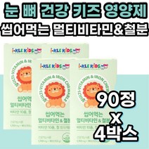 눈 뼈 에좋은 초등학생 성장기 어린이 종합 멀티 영양제 엽산 나이아신 뼈형성 비타민비 에너지생성 비타민씨 유해산소 비타민디 뼈건강 유치원생 어린이집 초등학생 선물 씹어먹는