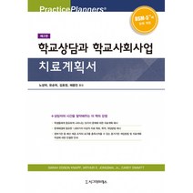 학교상담과 학교사회사업 치료계획서 (제2판), 시그마프레스