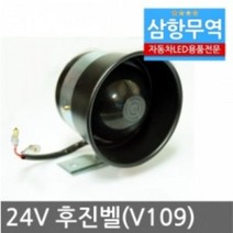 V109 24V 후진벨 빽부저 빽멜로디 후진경고등 소