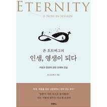 존 오트버그의 인생 영생이 되다, 두란노서원