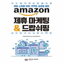 NSB9788960883734 새책-스테이책터 [AMAZON 제휴 마케팅 & 드랍쉬핑] ---아이생각(디지털북스)-까치하니.박준현 지음-e-비즈니스/온라, AMAZON 제휴 마케팅 & 드랍쉬핑