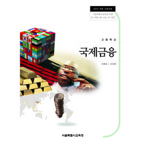 고등학교 국제상무 서대원 교과서 2022사용 최상급, 고등학생