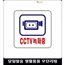방범용표지판 무인판매점 안내판 안내아크릴표지판 방범카메라표지판 cctv작동중