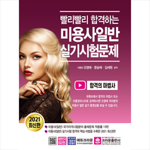 크라운출판사 2021 빨리빨리 합격하는 미용사일반 실기시험문제 +미니수첩제공