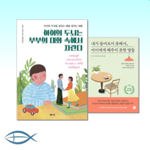 [오늘 읽고싶은 육아책] 아이의 두뇌는 부부의 대화 속에서 자란다 + 내가 들어보지 못해서 아이에게 해주지 못한 말들 (전2권)