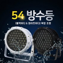 54 방수등 복합 조명 화이트/블랙 케이스 방수조명 행사 공연 교회 축제 무대 실내 야외용, 화이트바디