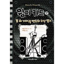 윔피 키드 17 권 | 윔피 키드 시리즈 17 | 사은품