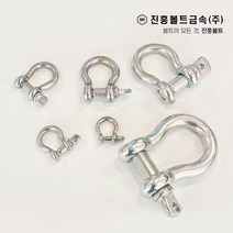 스텐 샤클 (B.C 타입) 3/16 1/4 5/16 3/8 1/2 M5 M6 M8 M10 M12 M16 개당판매 낱개판매, 1/2(M12)