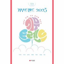 기부트렌드 2025 (한정판) : 효율과 낭만 기부 감각을