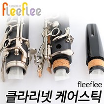 플리플리(flee flee) 클라리넷 케어스틱 CareStick Clarinet 습기관리 냄새제거 패드수명연장 청소 수리 세척 현음악기