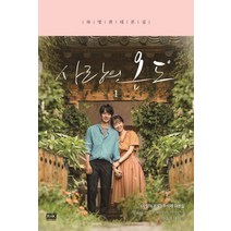 알에이치코리아(RHK) 새책-스테이책터 [사랑의 온도 1] -하명희 대본집--알에이치코리아(RHK)-하명희 지음-시나리오/시나리오작법-201712, 하명희 지음