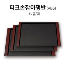 칠기 티크손잡이쟁반 돌산