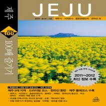 [개똥이네][중고-중] 제주 100배 즐기기