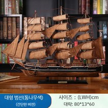 범선 모형 목범선 장식품 인테리어 나무 선물 사무실 모형배, 대형보트(길이80cm)레트로세일로그컬러