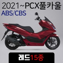 2021~ABS PCX카울 화이트 21~PCX카바 PCX커버세트 PCX풀카울 PCX풀카바 PCX커버/화이트 PCX백색 PCX카울SET 2021ABS/CBS PCX카울/카바/커버세트, (쿠)21~ABS풀카울 레드-I