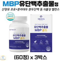 트루어스 유단백추출물 MBP 골드 동물성 식물성 단백질 정 네델란드 산양유 초유 완두 분리대두 단백분말 WPC WPI 분리 유청 단백질 락토페린 농축물 60정 식약처 해썹 인증, 3박스