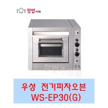 우성전기오븐 업소용피자오븐 WS-EP30 WS-EP30G 업소용전기오븐렌지