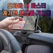 모하비 더 마스터 스마트폰 휴대폰 거치대