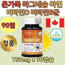 고함량 마그네슘 복합 비타민 미네랄 보충제 90캡슐 온가족 중장년층 노년층 성장기 갱년기 여성 여자 청소년 중고생 뼈 건강 에너지 신경 근육 기능 산화마그네슘 비타민디쓰리