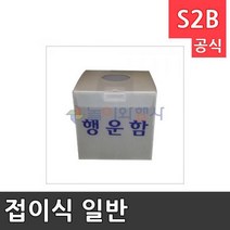 놀이와행사 접이식 일반 행운함/행운권 /학교용품 청소용품몰 문구사이트 특수체육용품 구름판 208