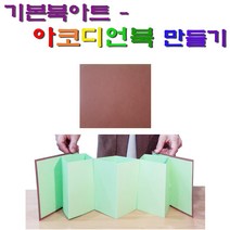 아코디언북 만들기 재료 북아트 기본 재료 - 역사만들기이랑 자체 제작 역사 교구 집에서 역사 활동