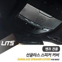 벤츠 W213 E클래스 전용 선글라스 부메스터 스피커 커버 몰딩 악세사리, W213-E클래스16-20년