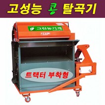 그린농기계 GS-4500 트렉터용 콩탈곡기 정선기 들깨 조 수수 고성능3마력, 1개