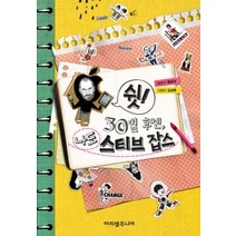[개똥이네][중고-상] 쉿! 30일 후엔 나도 스티브 잡스