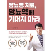 당뇨병 치료 당뇨약에 기대지 마라:, 전나무숲