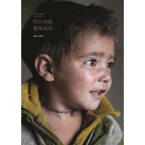 아이처럼 행복하라(다르야 에디션), 공감의기쁨, 알렉스 김