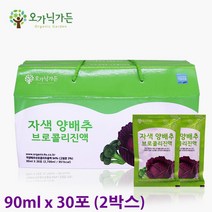 오가닉가든 자색양배추 브로콜리진액 적색 양배추 브로콜리 추출액 즙 엑기스 사과농축액 국내산 선물, 30포, 90ml