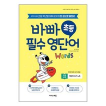 바빠 초등 필수 영단어 / 이지스에듀