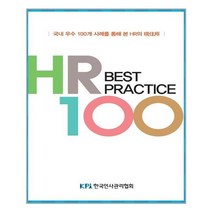 한국인사관리협회 HR Best Practice100 (마스크제공), 단품, 단품