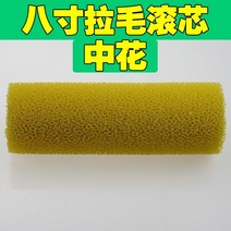 스폰지 브러쉬 8인치 기모함 롤러 빅 중소 무피 분말 규조토 진석페인트 살결 벽체 가랜드 롤브러시 2945258457, 8인치 혜택 타입 센터 플로어 심 포