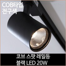 [소노조명]코브 스팟 레일등 블랙 COB타입 LED 20w 전구색
